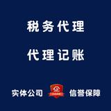 代理記賬 記賬報稅 稅務代理 會計報稅 代開代領 誠信可靠 營業(yè)執(zhí)照代辦