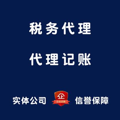 代理記賬 記賬報(bào)稅 稅務(wù)代理 會(huì)計(jì)報(bào)稅 代開(kāi)代領(lǐng) 誠(chéng)信可靠 營(yíng)業(yè)執(zhí)照代辦