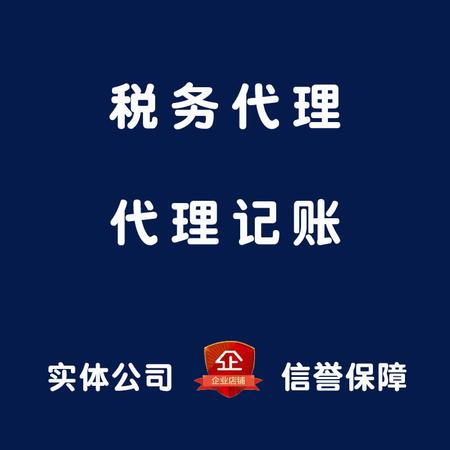 代理記賬 記賬報稅 稅務(wù)代理 會計報稅 代開代領(lǐng) 誠信可靠 營業(yè)執(zhí)照代辦