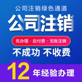 企業(yè)注銷 公司注銷營業(yè)執(zhí)照代辦個體轉(zhuǎn)讓變更經(jīng)營異常公司轉(zhuǎn)賣吊銷注冊