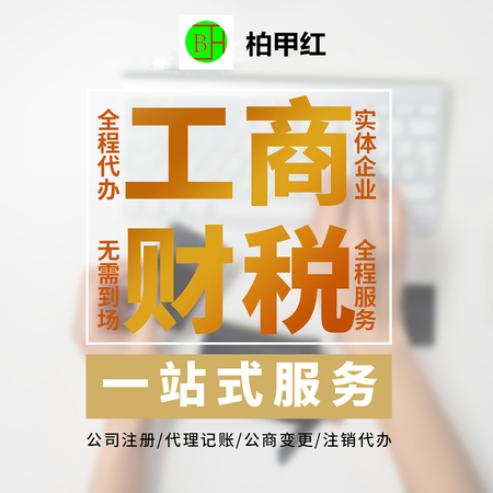 工商注冊 記賬報稅 稅務(wù)籌劃企業(yè)管理一站式托管服務(wù)