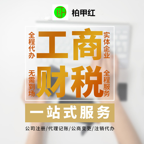 工商注冊 記賬報稅 稅務籌劃企業(yè)管理一站式托管服務