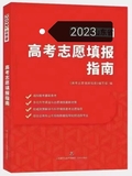 山東省2023年新高考志愿填報指南