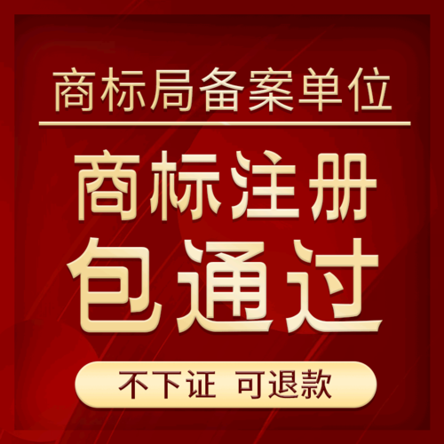 商標logo設計 商標注冊 商標免費人工審核 國家知識產權局正規(guī)備案機構